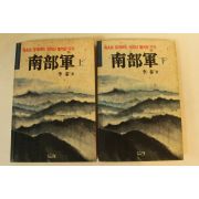 1988년 이태(李泰) 남부군(南部軍)상하 2책완질
