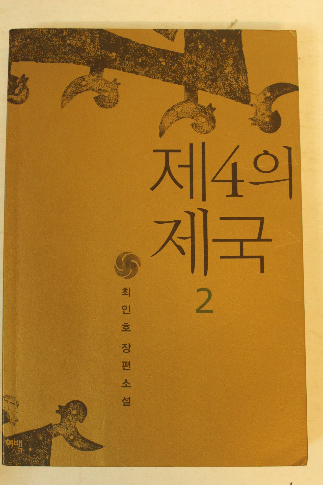2006년 최인호장편소설 제4의 제국 2