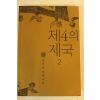 2006년 최인호장편소설 제4의 제국 2