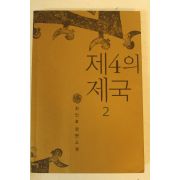 2006년 최인호장편소설 제4의 제국 2