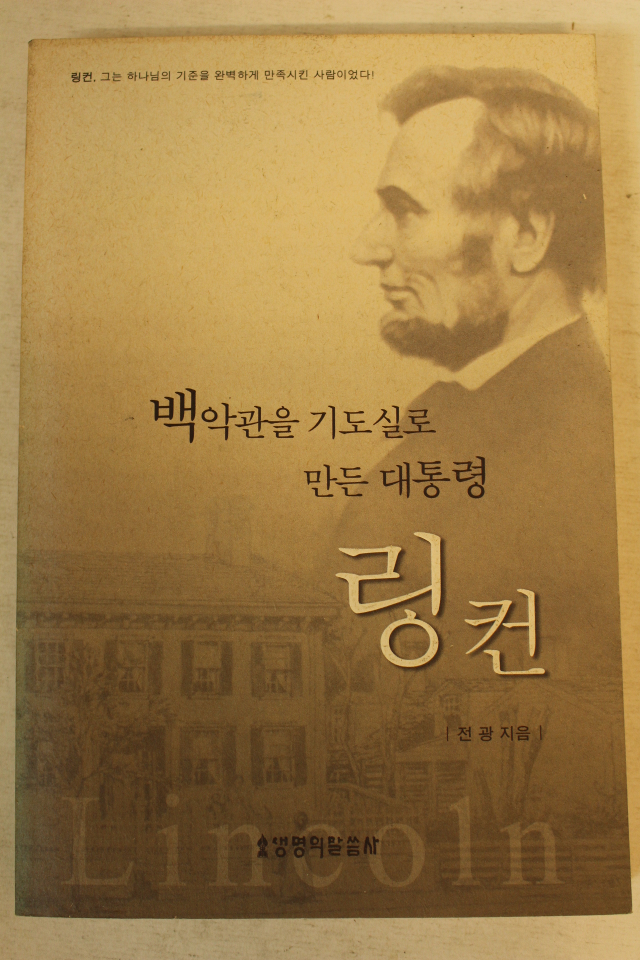 2003년 전광 백악관을 기도실로 만든 대통령 링컨