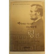 2003년 전광 백악관을 기도실로 만든 대통령 링컨