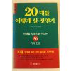 1998년 20대를 어떻게 살것인가