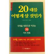 1998년 20대를 어떻게 살것인가