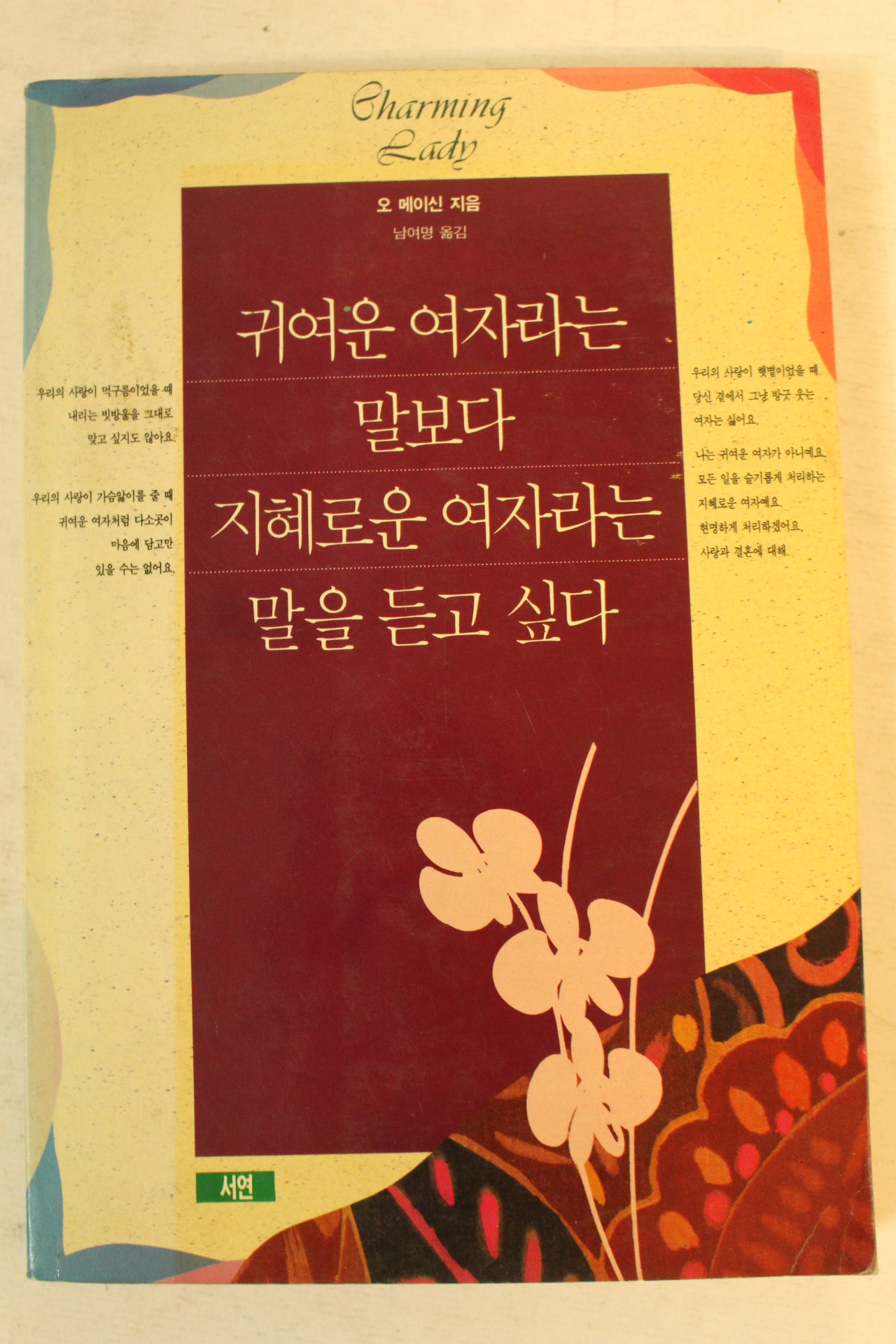 1994년 오 메이신 귀여운 여자라는 말보다 지혜로운 여자라는 말을 듣고 싶다