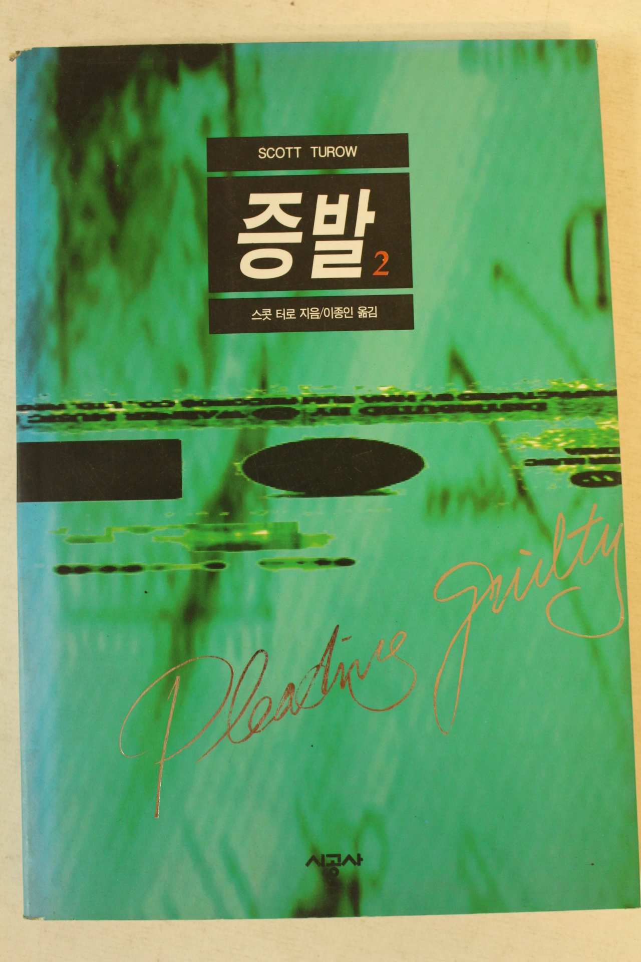 1995년 스콧 터로 증발 2