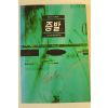 1995년 스콧 터로 증발 2