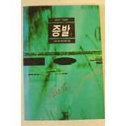 1995년 스콧 터로 증발 2