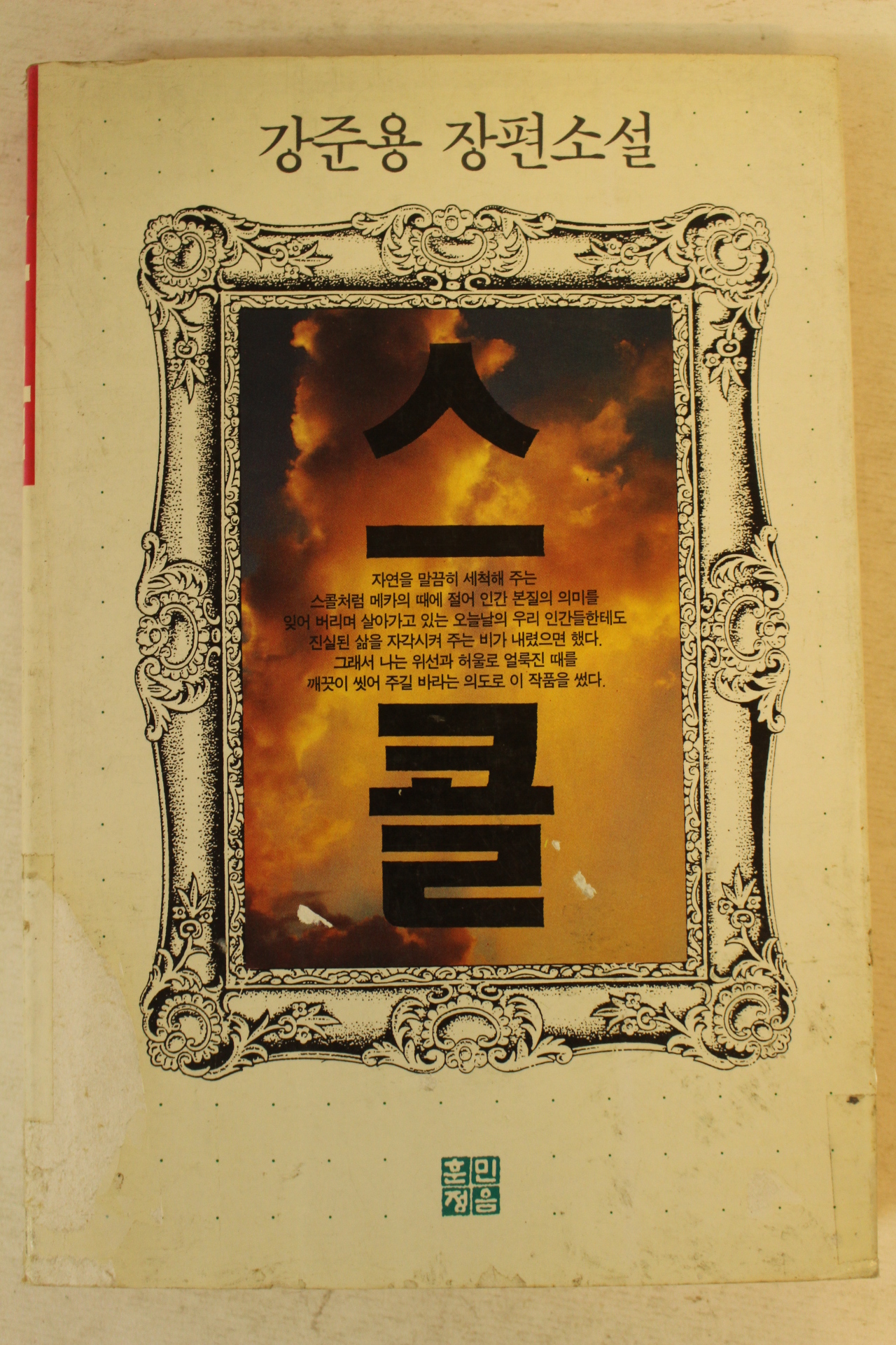 1993년 강준용 장편소설 스콜