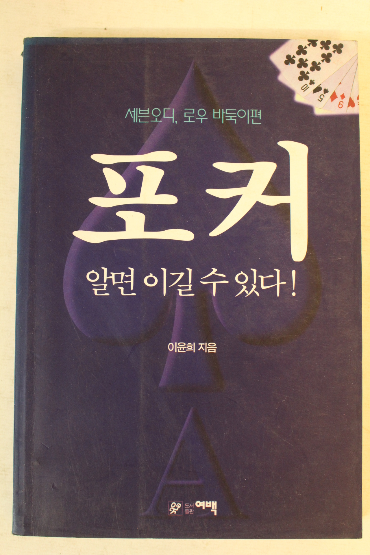 1996년 이윤희 포커 알면 이길수 있다