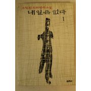 1995년 고원정정치역사소설 내일은 없다 1