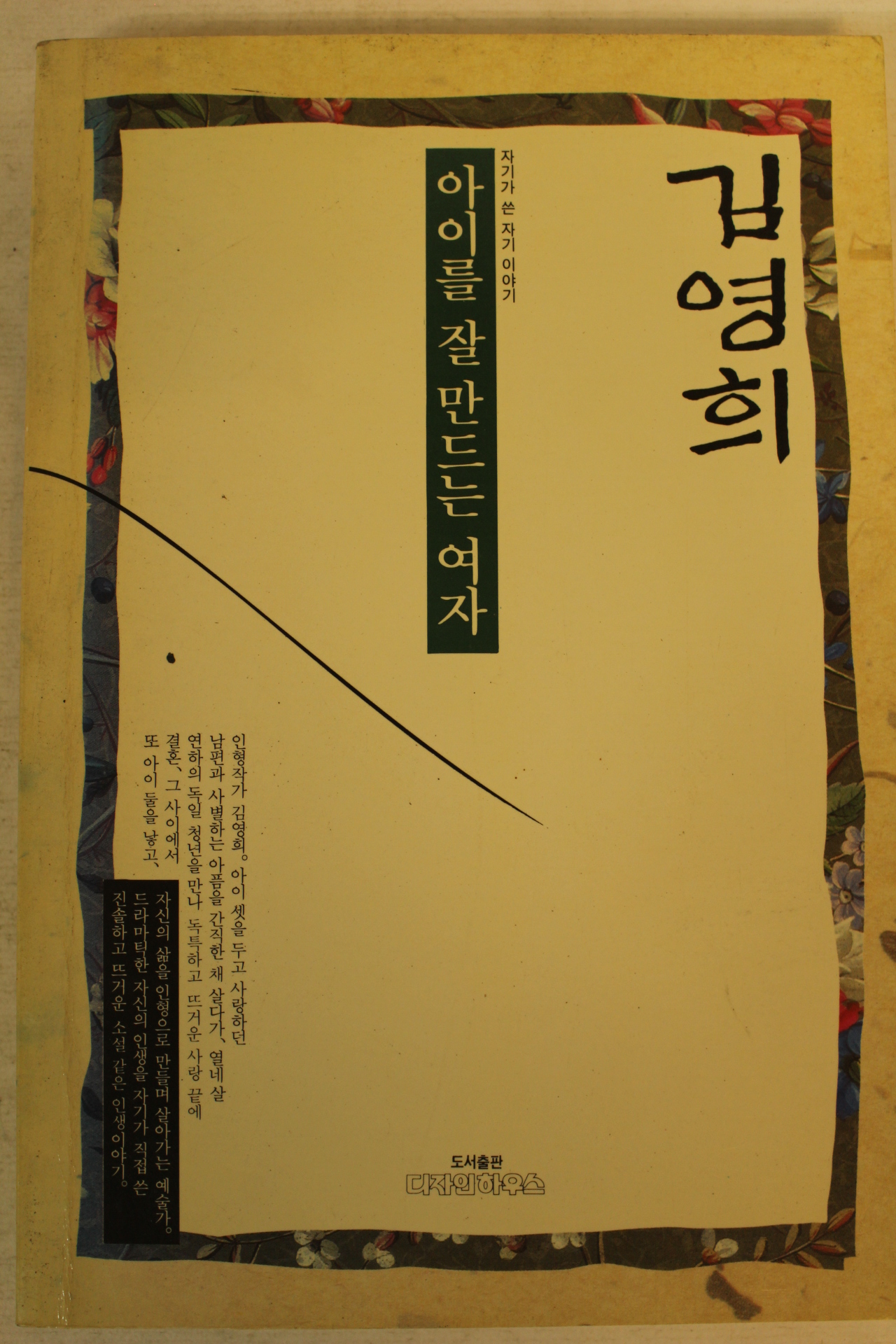 1992년 김영희 아이를 잘 만드는 여자