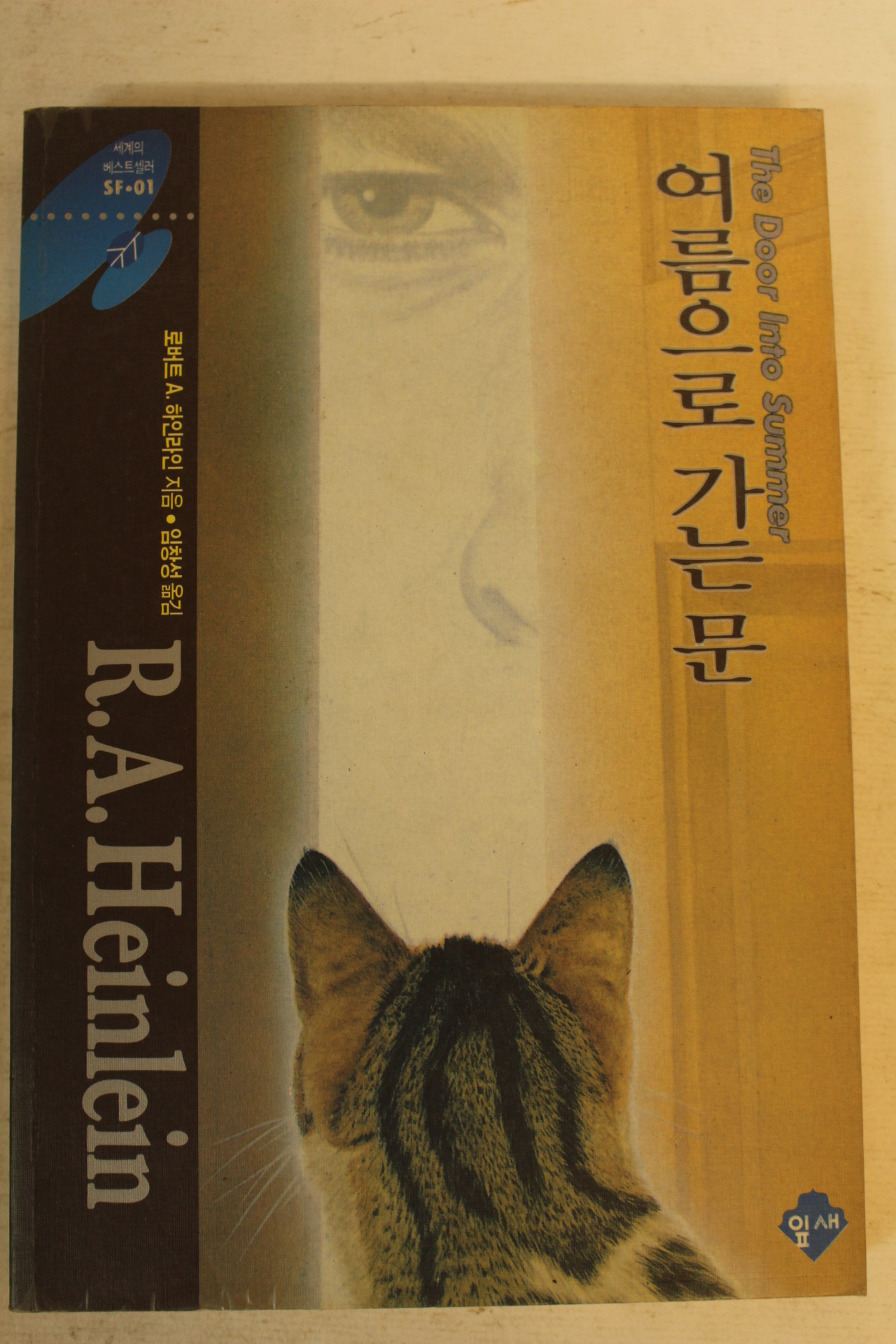 1992년초판 여름으로 가는 문