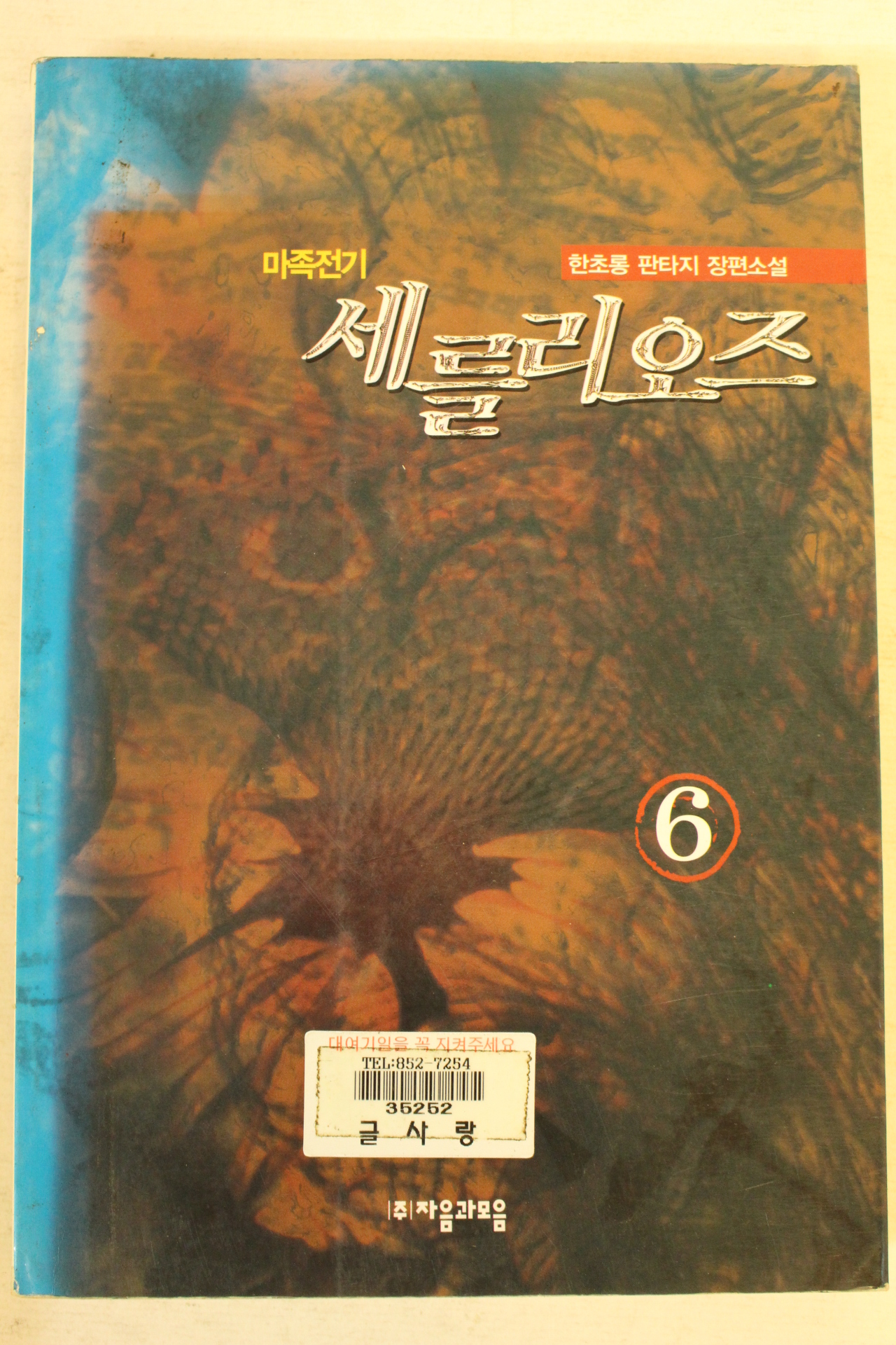 2001년초판 한초롱판타지장편소설 마족전기 세를리오즈 6