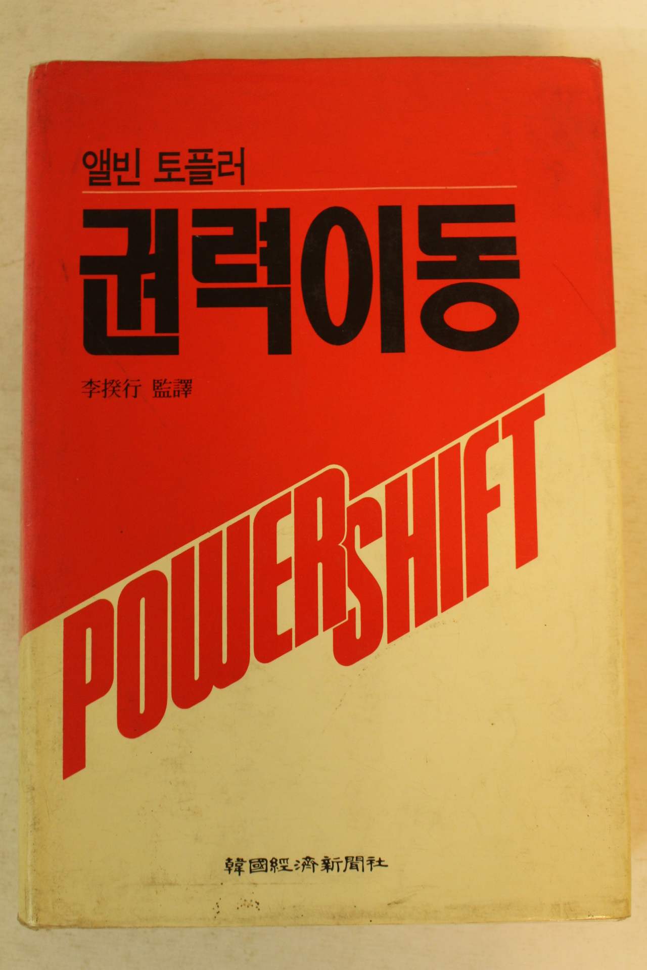 1992년 앨빈 토플러 권력이동