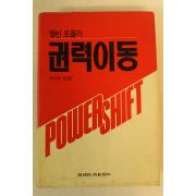 1992년 앨빈 토플러 권력이동