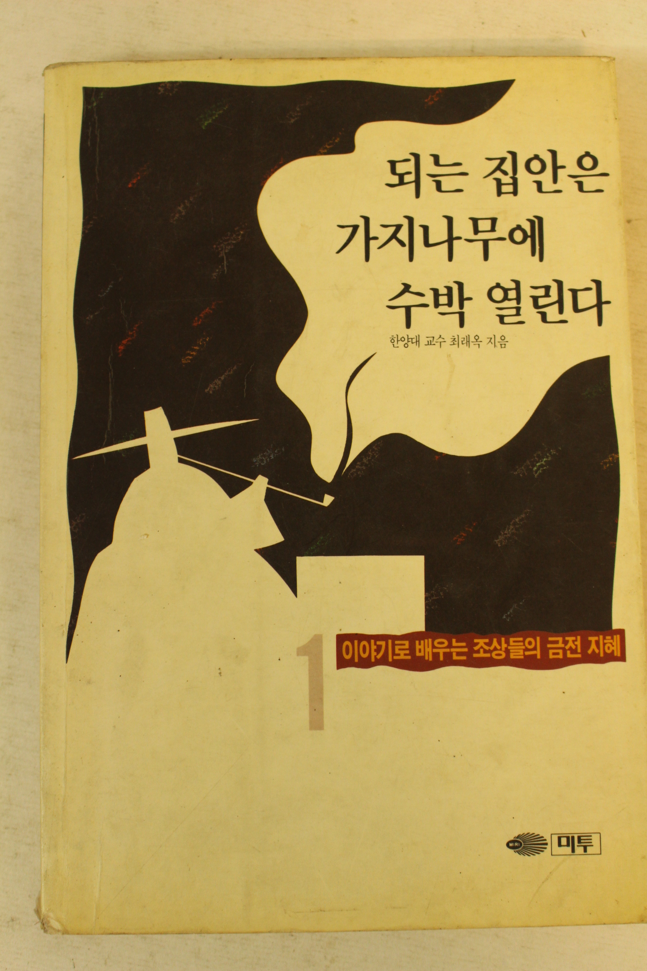 1993년 최래옥 되는 집안은 가지나무에 수박열린다
