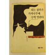 1993년 최래옥 되는 집안은 가지나무에 수박열린다