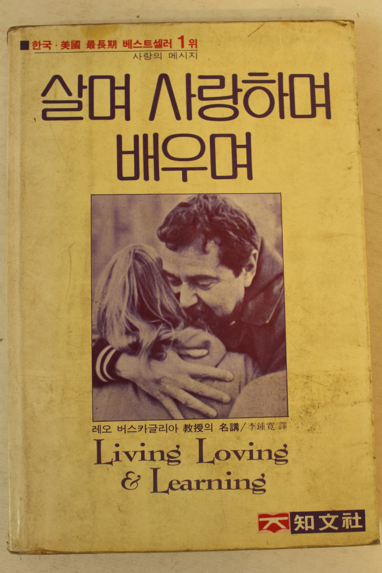 1983년중판 살며 사랑하며 배우며