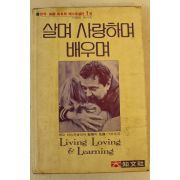 1983년중판 살며 사랑하며 배우며