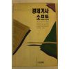 1993년 곽해선 경제기사 소프트
