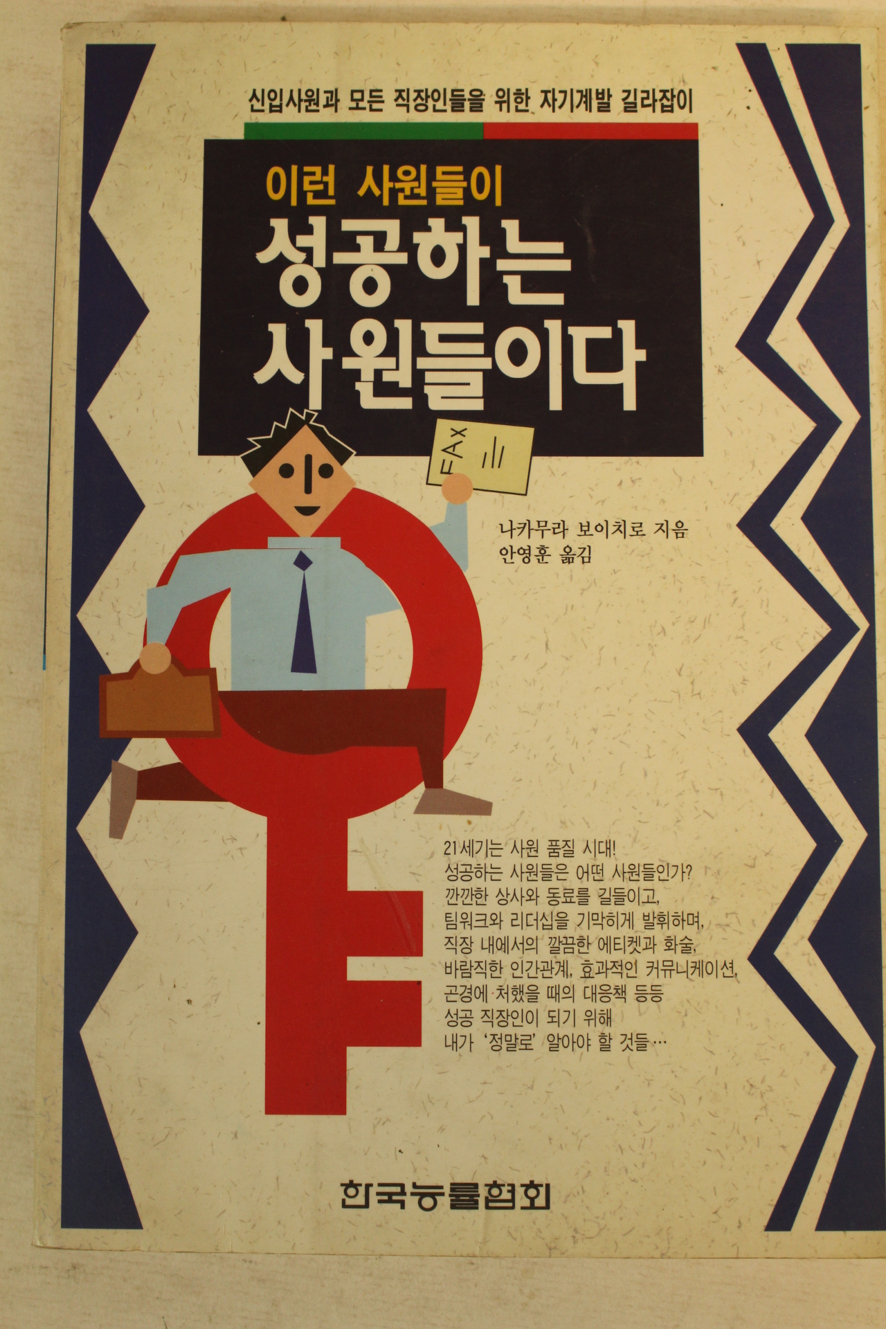 1995년 이런 사원들이 성공하는 사원들이다