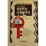 1995년 이런 사원들이 성공하는 사원들이다