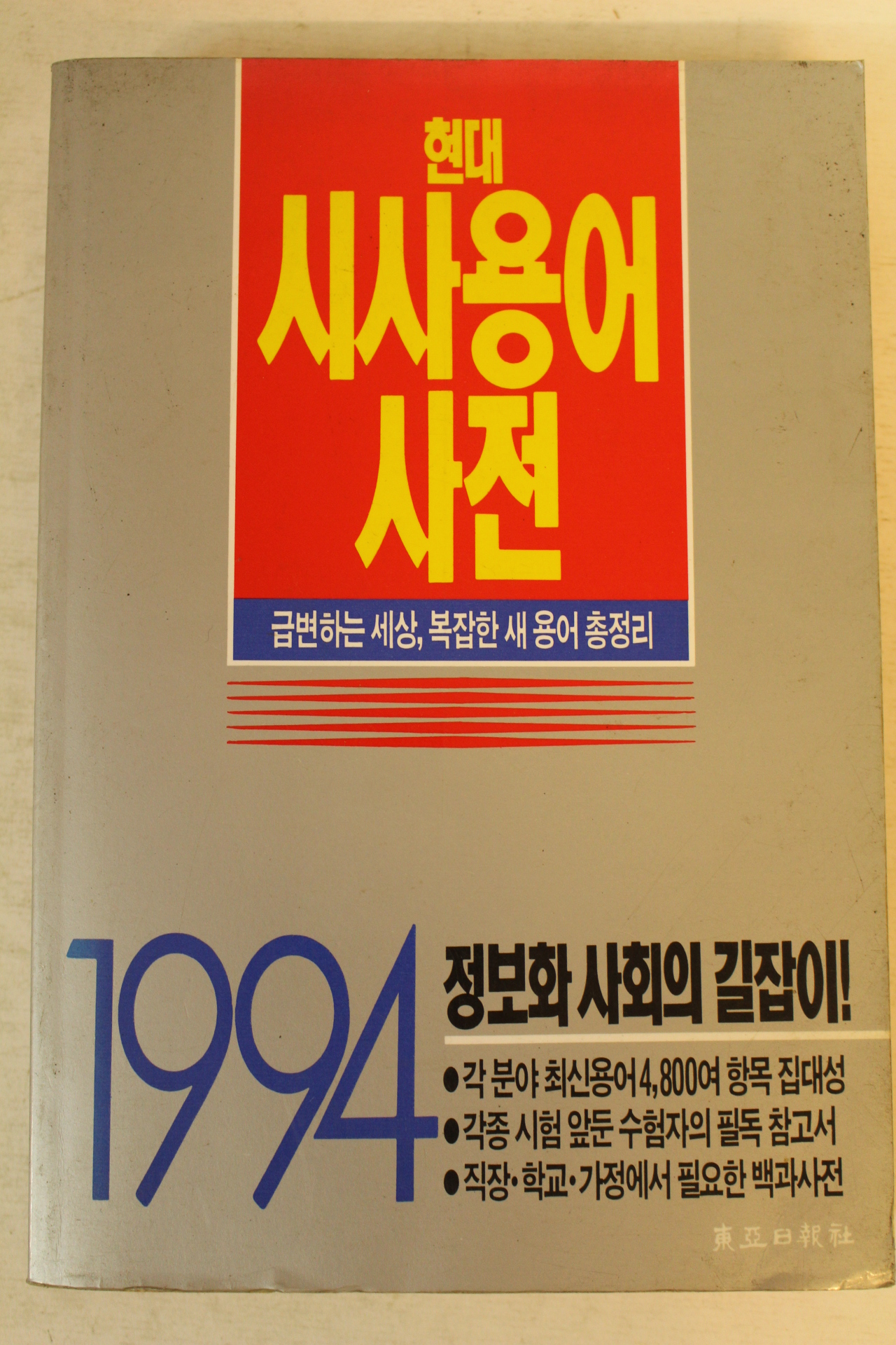 1994년 현대 시사용어사전