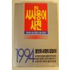 1994년 현대 시사용어사전