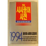 1994년 현대 시사용어사전