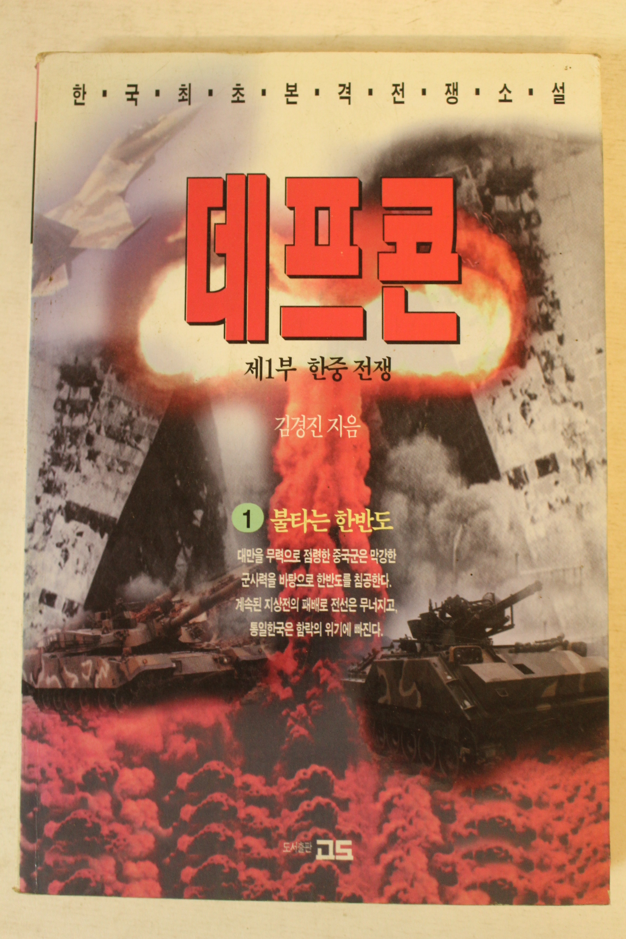 1997년 김경진전쟁소설 데프콘 1