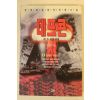 1997년 김경진전쟁소설 데프콘 1