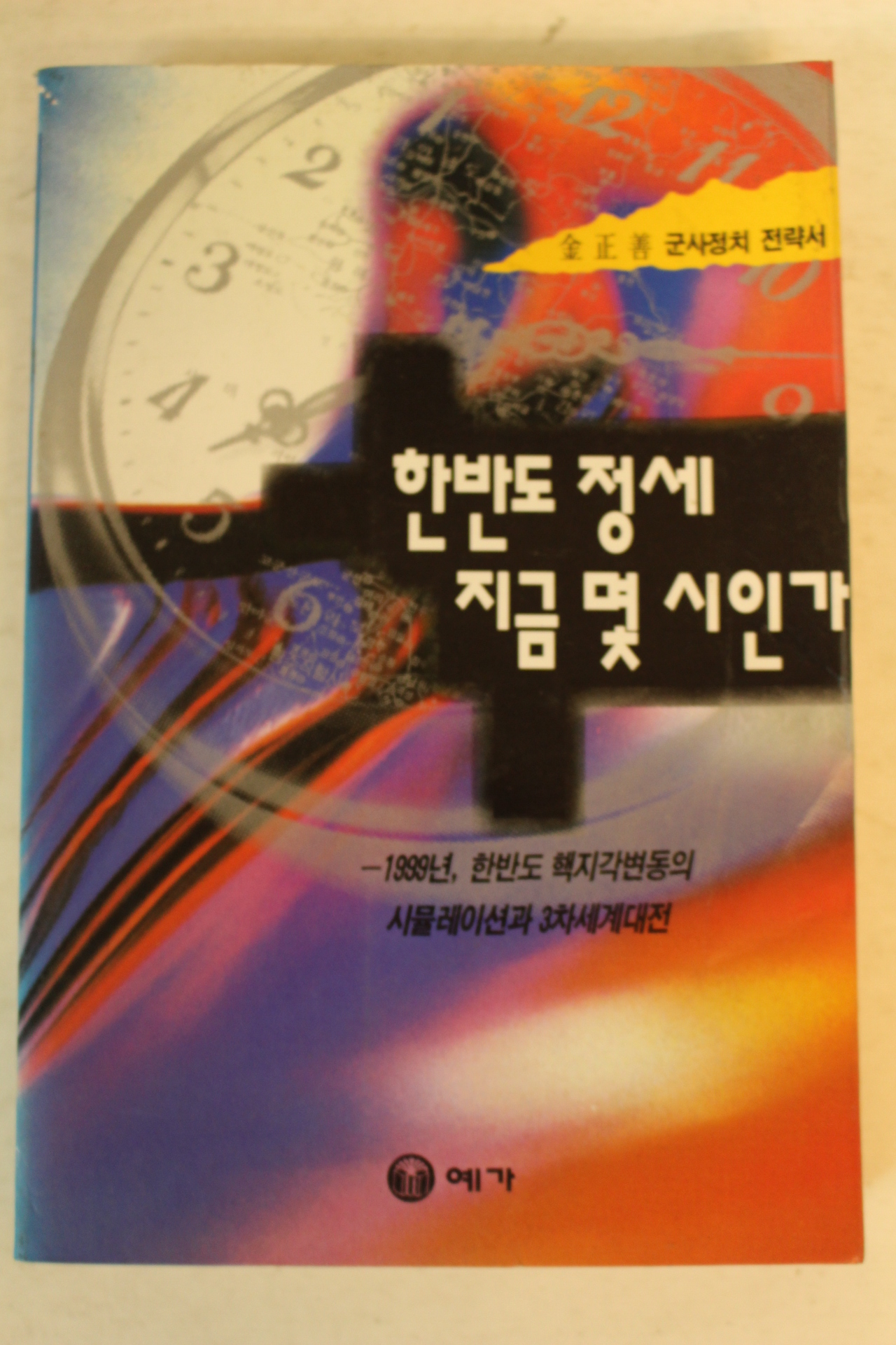 1995년 김정선 한반도정세 지금 몇시인가