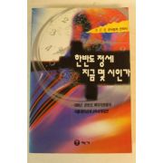 1995년 김정선 한반도정세 지금 몇시인가