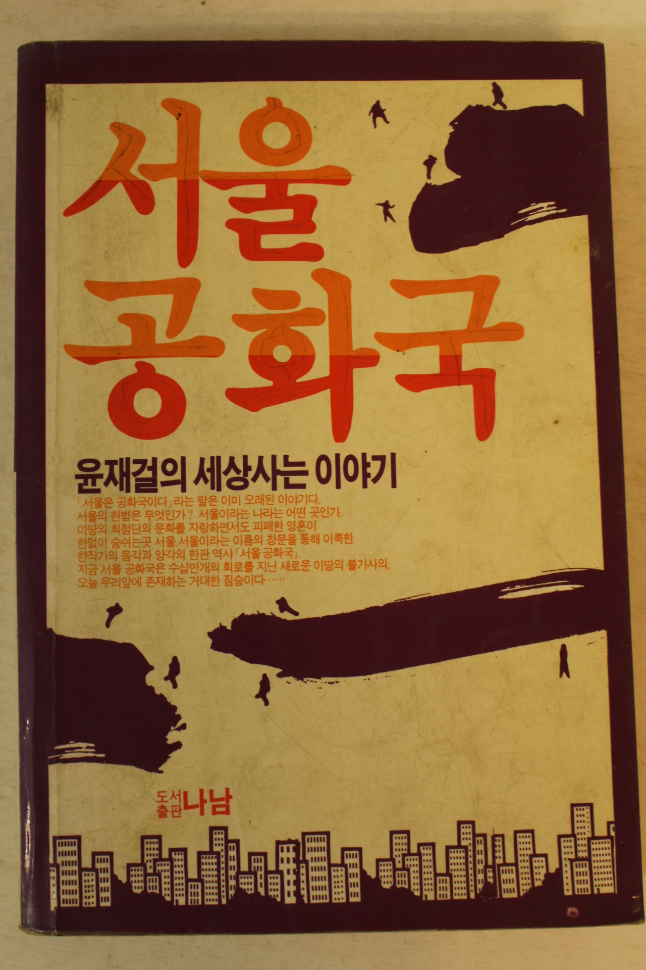 1984년 윤재걸 서울공화국