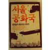 1984년 윤재걸 서울공화국