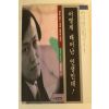1999년 김정일 어떻게 태어난 인생인데