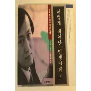 1999년 김정일 어떻게 태어난 인생인데