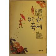 1991년초판 김병총청춘소설 젊은 날의 축제