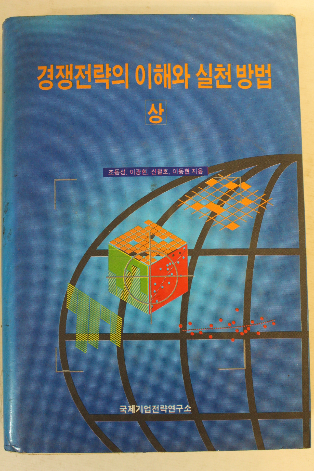 1995년 조동성외 경쟁전략의 이해와 실천방법 상권