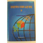 1995년 조동성외 경쟁전략의 이해와 실천방법 상권