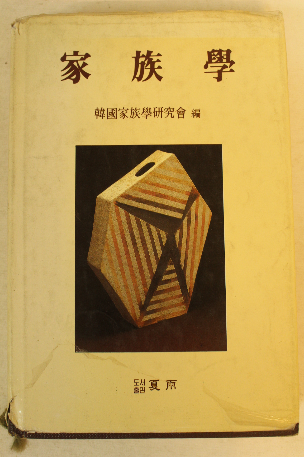 1993년초판 가족학