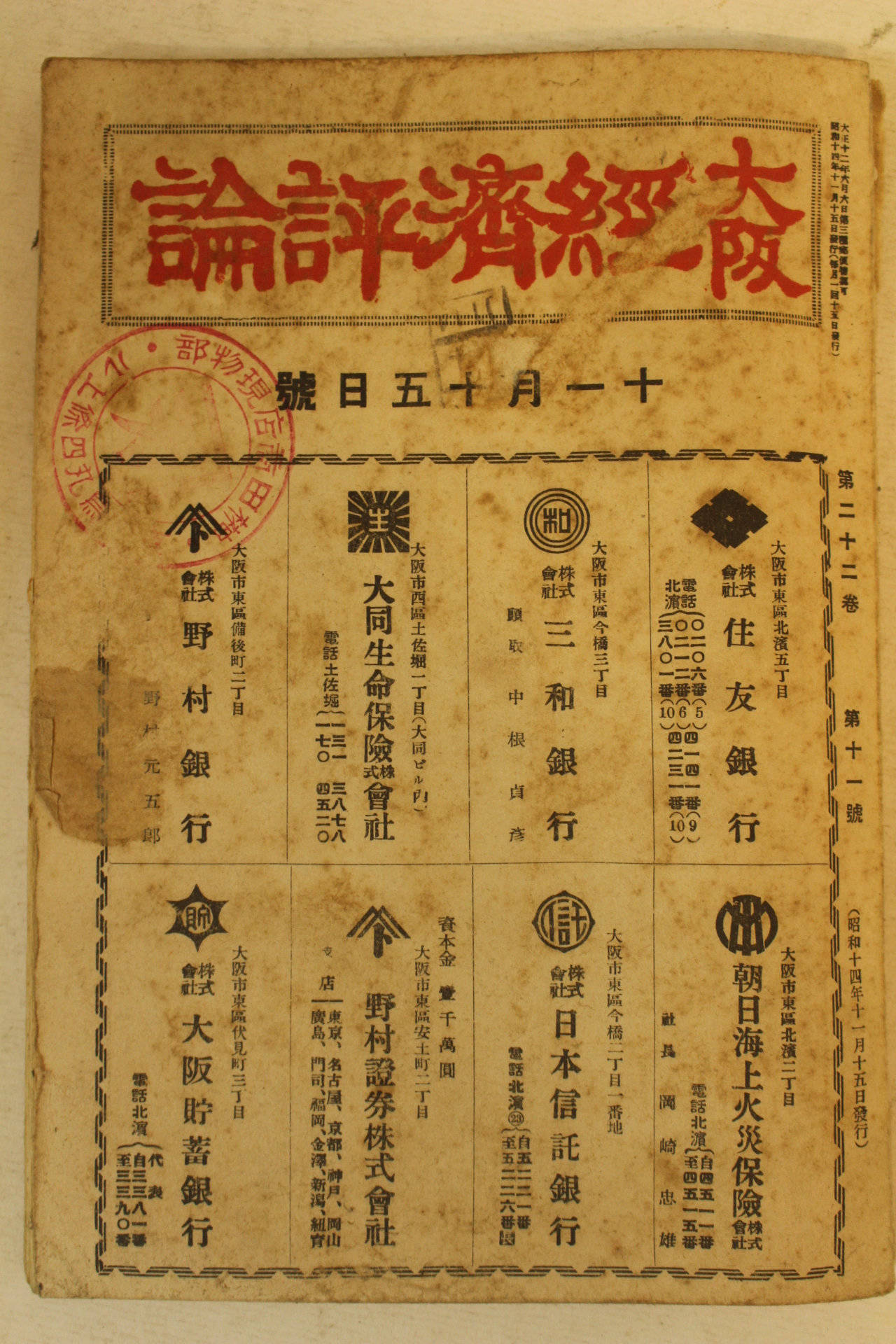 1939년(소화14년) 일본간행 대판경제평론