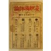 1939년(소화14년) 일본간행 대판경제평론