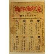 1939년(소화14년) 일본간행 대판경제평론