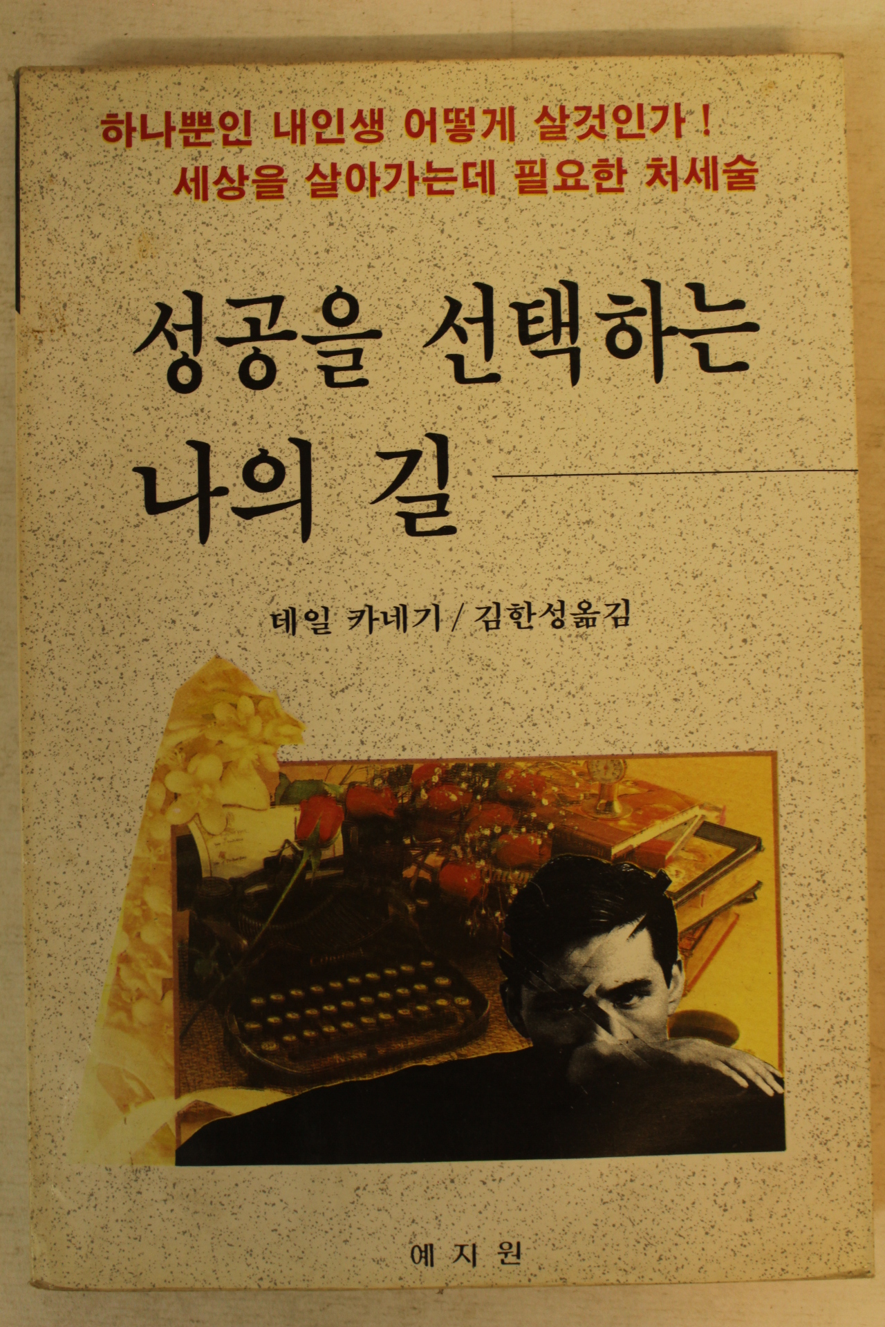 1991년 데일 카네기 성공을 선택하는 나의 길