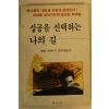 1991년 데일 카네기 성공을 선택하는 나의 길
