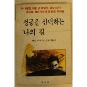 1991년 데일 카네기 성공을 선택하는 나의 길