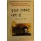 1991년 데일 카네기 성공을 선택하는 나의 길