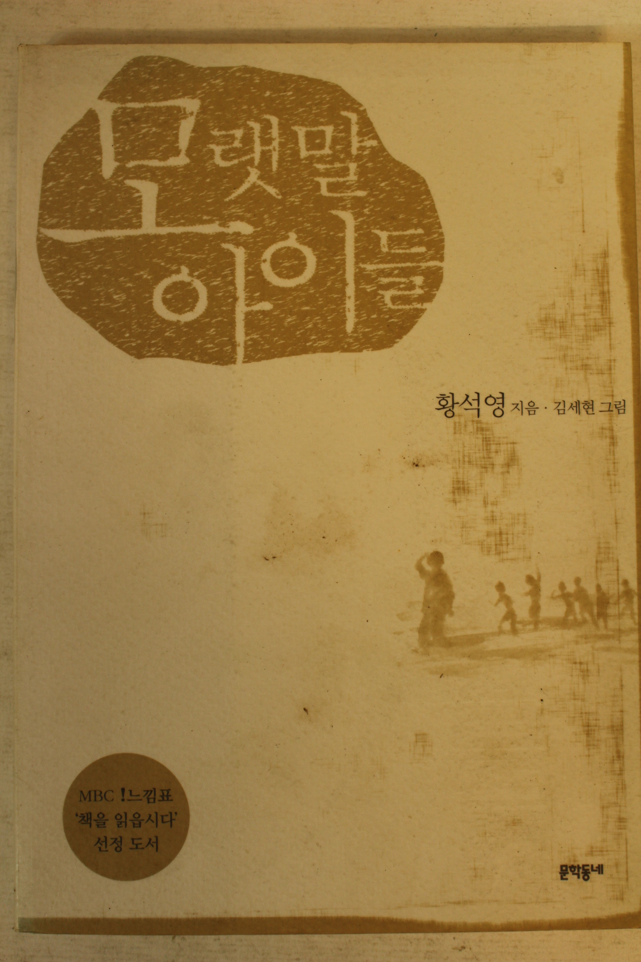 2002년 황석영 모랫말 아이들